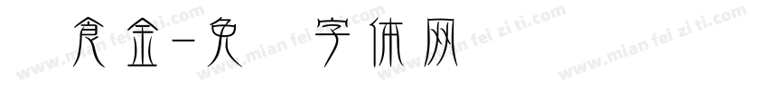 饮食金字体转换