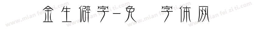 黄丽金生僻字字体转换