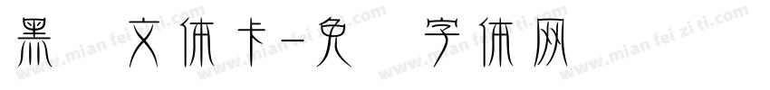 黑尔文体卡字体转换