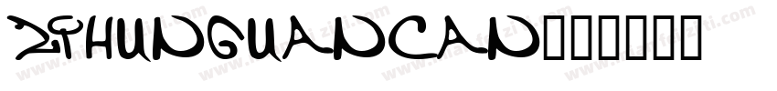 zihunguancan字体转换