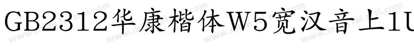 GB2312华康楷体W5宽汉音上1U字体转换