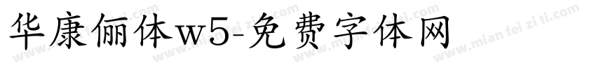 华康俪体w5字体转换
