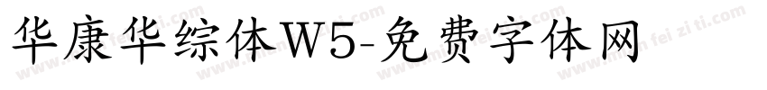 华康华综体W5字体转换
