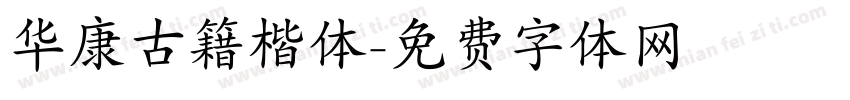 华康古籍楷体字体转换