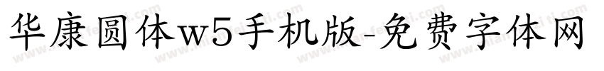 华康圆体w5手机版字体转换
