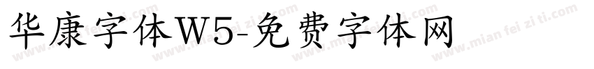 华康字体W5字体转换