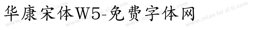 华康宋体W5字体转换