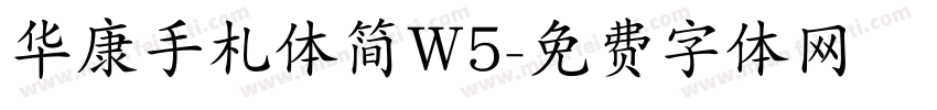 华康手札体简W5字体转换