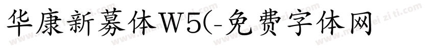 华康新募体W5(字体转换