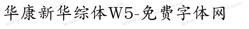 华康新华综体W5字体转换