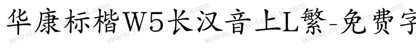 华康标楷W5长汉音上L繁字体转换