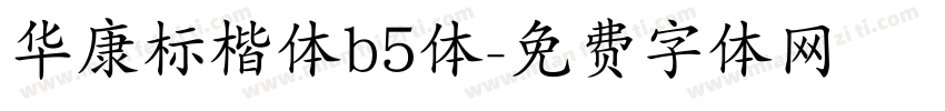 华康标楷体b5体字体转换