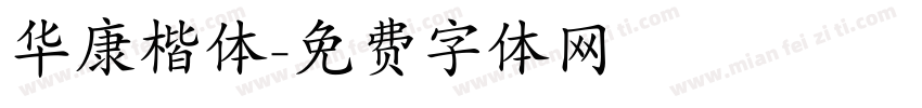 华康楷体字体转换