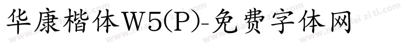 华康楷体W5(P)字体转换