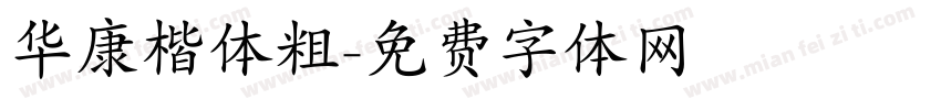 华康楷体粗字体转换