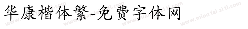 华康楷体繁字体转换