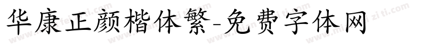 华康正颜楷体繁字体转换