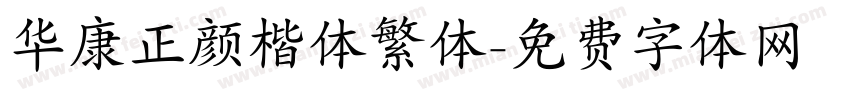 华康正颜楷体繁体字体转换
