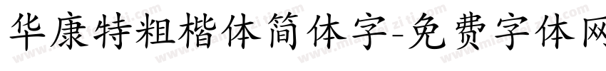 华康特粗楷体简体字字体转换