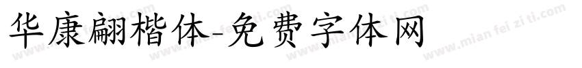 华康翩楷体字体转换