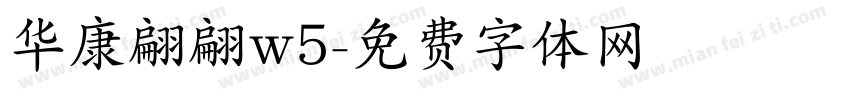 华康翩翩w5字体转换