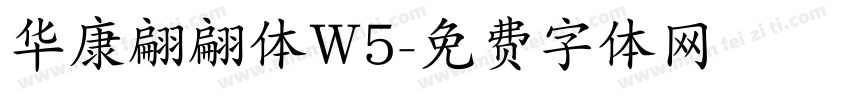 华康翩翩体W5字体转换