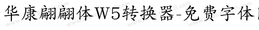 华康翩翩体W5转换器字体转换