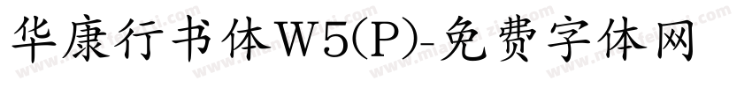 华康行书体W5(P)字体转换