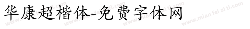 华康超楷体字体转换