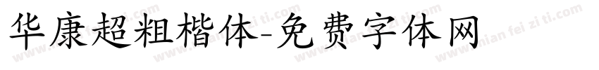 华康超粗楷体字体转换