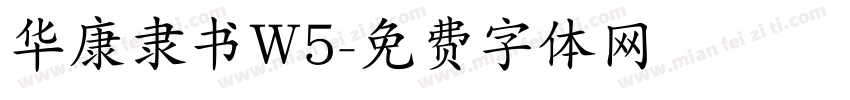 华康隶书W5字体转换