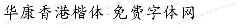 华康香港楷体字体转换