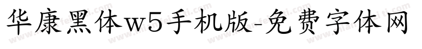 华康黑体w5手机版字体转换