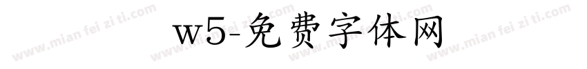 歐陽詢體w5字体转换