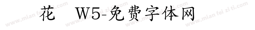 歐風花體W5字体转换