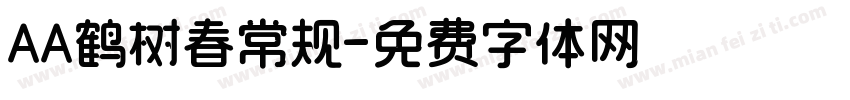 AA鹤树春常规字体转换