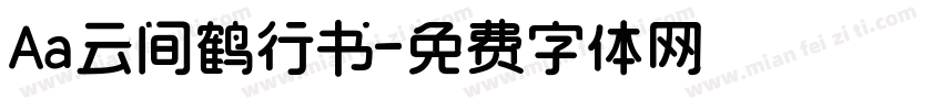 Aa云间鹤行书字体转换