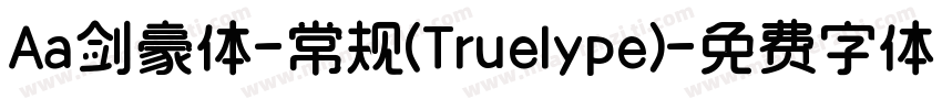 Aa剑豪体-常规(Truelype)字体转换
