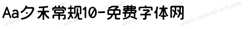 Aa夕禾常规10字体转换