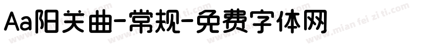Aa阳关曲-常规字体转换