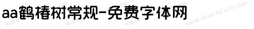 aa鹤椿树常规字体转换