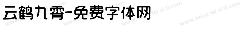 云鹤九霄字体转换