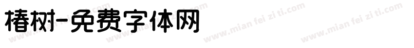 椿树字体转换