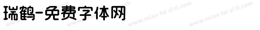 瑞鹤字体转换