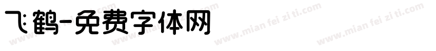 飞鹤字体转换