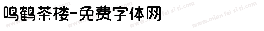 鸣鹤茶楼字体转换