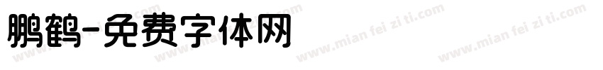 鹏鹤字体转换