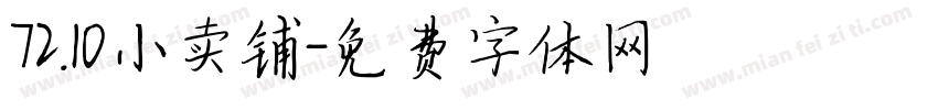 72.10小卖铺字体转换
