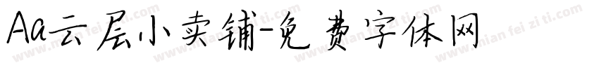 Aa云层小卖铺字体转换