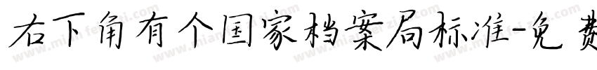 右下角有个国家档案局标准字体转换